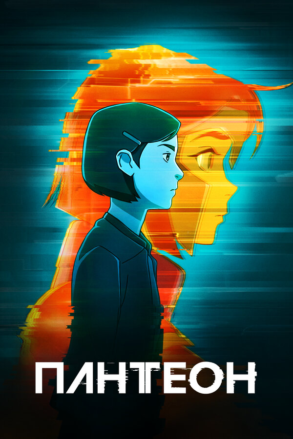 Пантеон - постер сериала